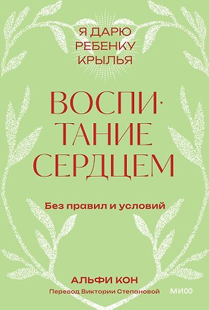 Воспитание сердцем. Без правил и условий. Покетбук