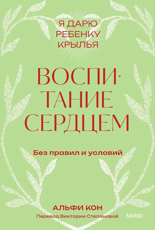 Книга Воспитание сердцем. Без правил и условий. Покетбук (Альфи Кон) — 1