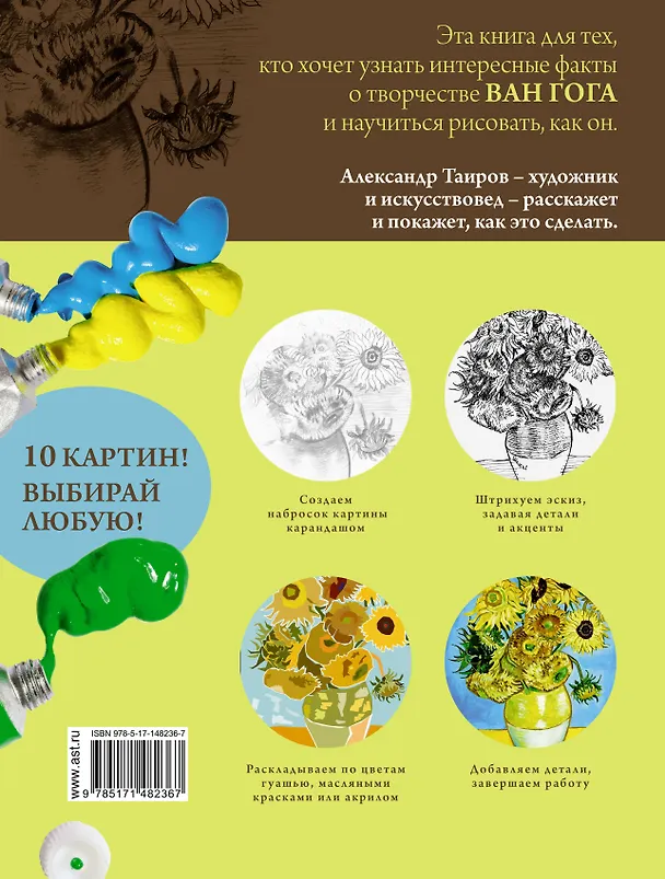 Книга Ван Гог. Рисуй как гений. (Александр Таиров) — 2