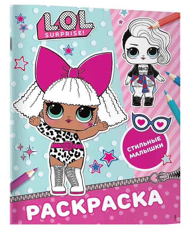 Книга L.O.L. Surprise! Раскраска. Стильные малышки () — 3
