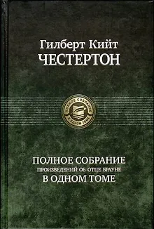 Полное собрание произведений об  отце Брауне в одном томе
