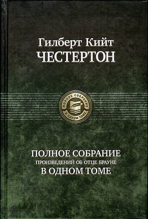 Полное собрание произведений об  отце Брауне в одном томе