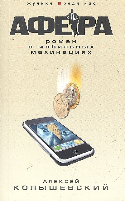 Книга Афера. Роман о мобильных махинациях (Алексей Колышевский) — 1