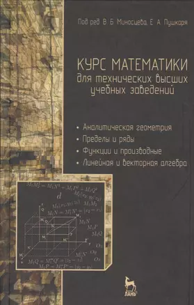 Курс математики для технических вузов. В 3 ч. Ч 1. Аналитическая геометрия. Пределы и ряды. Функции и производные. Линейная и векторная алгебра — 2654580 — 1