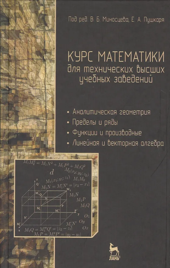 Книга Курс математики для технических вузов. В 3 ч. Ч 1. Аналитическая геометрия. Пределы и ряды. Функции и производные. Линейная и векторная алгебра (Виктор Зубков) — 1