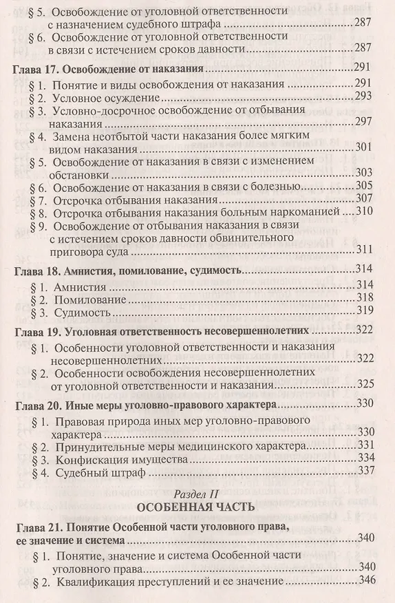 Книга Уголовное право России.Части общая и особенная.Уч.-10-е изд (Алексей Рарог) — 5