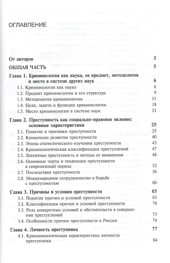 Книга Криминология и предупреждение преступлений. Учебник (Елена Антонян) — 2
