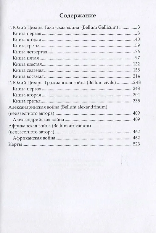 Книга Записки Юлия Цезаря и его продолжателей о Галльской войне, об Александрийской войне, об Африканской войне () — 2