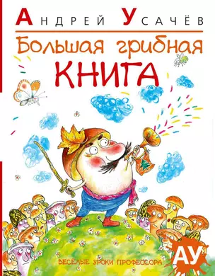 Большая грибная книга — 2316149 — 1