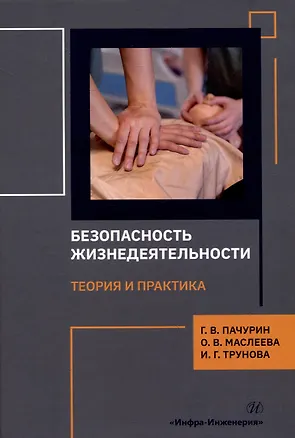 Книга Безопасность жизнедеятельности. Теория и практика (Герман Пачурин, Ирина Трунова, Ольга Маслеева)
