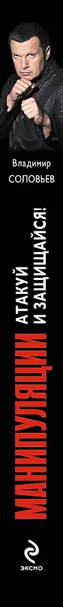 Книга Манипуляции. Атакуй и защищайся! (Владимир Соловьев) — 3