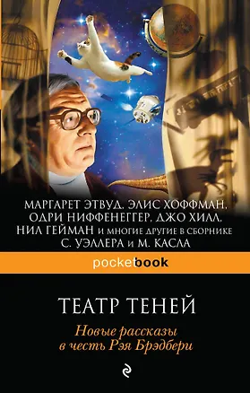 Книга Театр теней. Новые рассказы в честь Рэя Брэдбери (Маргарет Этвуд)