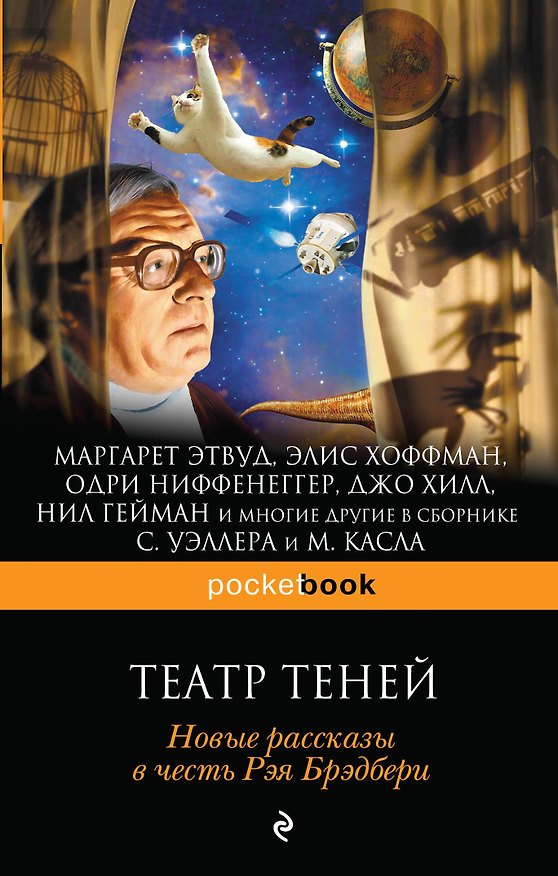 Книга Театр теней. Новые рассказы в честь Рэя Брэдбери (Маргарет Этвуд) — 1