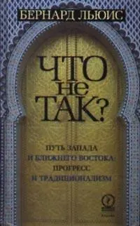 Книга Что не так? (Бернард Льюис) — 1
