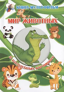 Мир животных в волшебных картинках (с вырубкой)