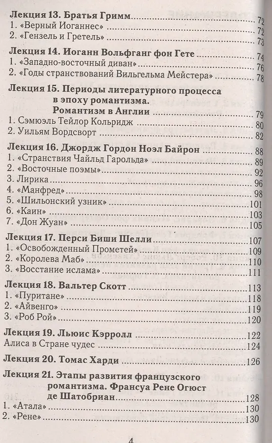 Книга Зарубежная литература XIX века: конспект лекций (Юлия Шамшина) — 3