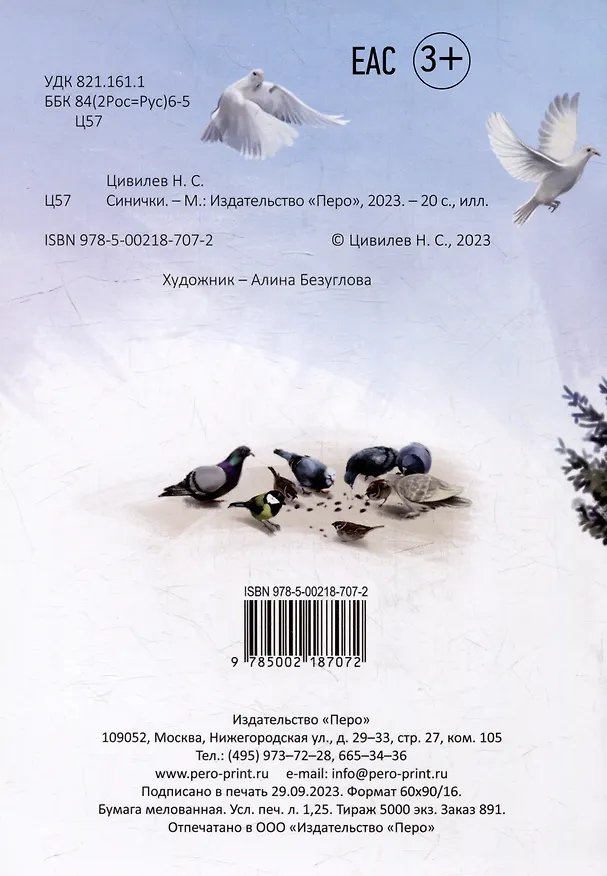 Книга Синички (Николай Цивилев) — 2