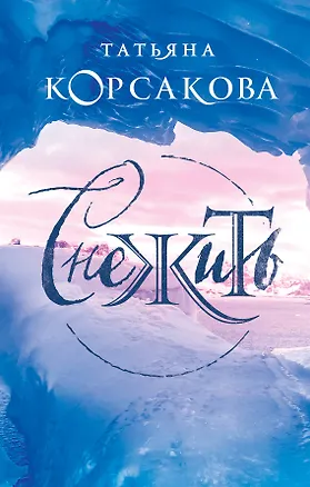 Книга Снежить (Татьяна Корсакова)