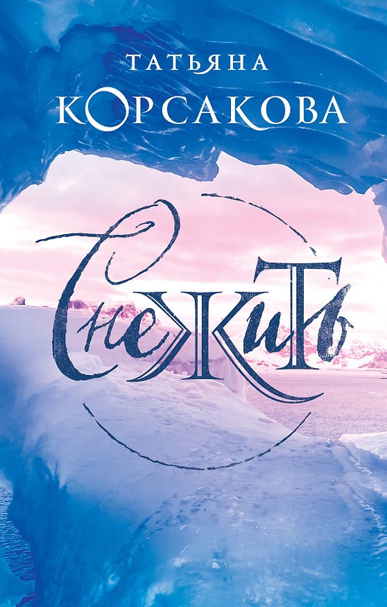 Книга Снежить (Татьяна Корсакова) — 1