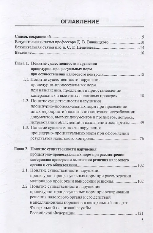 Книга Налоговое процессуальное право: понятие «существенности нарушения»: монография, Институт права БРИКС. (Максим Зимулькин) — 3