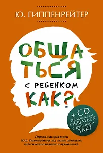 Общаться с ребенком. Как?+CD