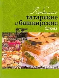 Любимые татарские и башкирские блюда