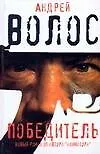 Книга Победитель (Андрей Волос)