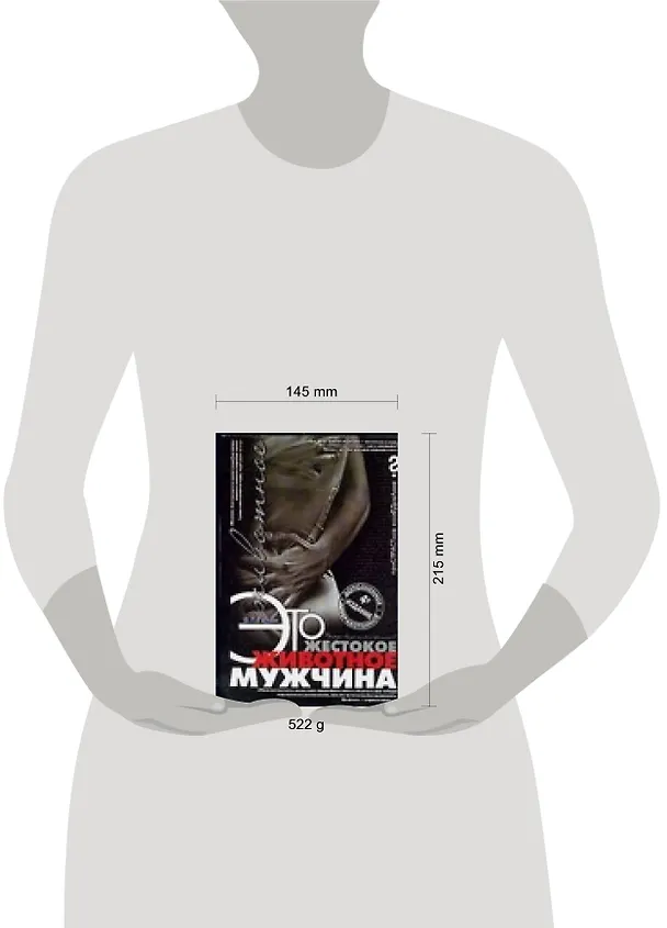 Это жестокое животное - мужчина. 4-е изд. 2094500 — 2