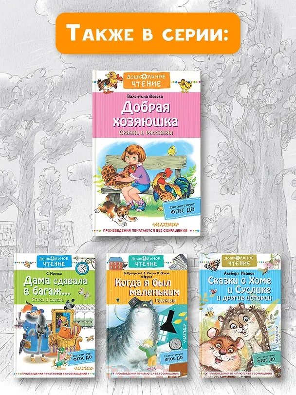 Книга Добрая хозяюшка. Сказки и рассказы (Валентина Осеева) — 9
