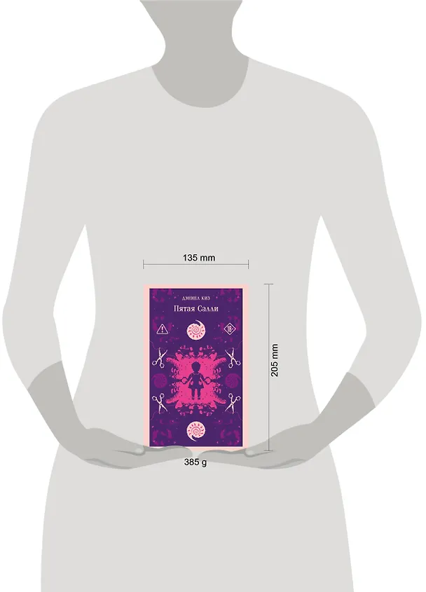 Книга Пятая Салли (Дэниел Киз) — 15