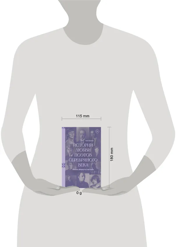 Книга "Все мы обмануты счастьем". Истории любви поэтов Серебряного века (Нина Щербак) — 4