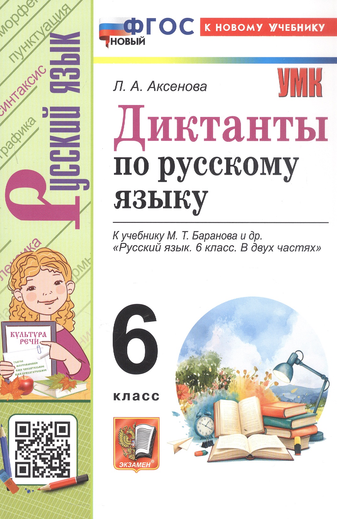 Обложка книги «Диктанты по русскому языку. 6 класс. К учебнику М.Т. Баранова и др. "Русский язык. 6 класс. В двух частях". ФГОС Новый»
