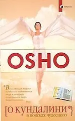 О кундалини: В поисках чудесного (мяг.)