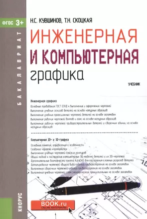 Инженерная и компьютерная графика. Учебник (ФГОС) (3+) — 2558922 — 1