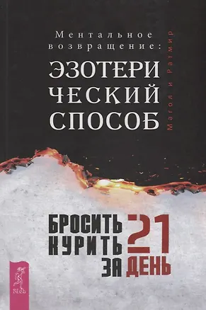 Книга Бросить курить за 21 день: эзотерич.способ.(3302) (Магол)