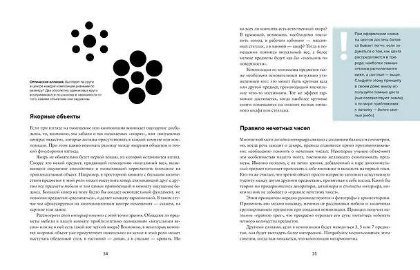 Книга Будьте как дома! Полное руководство по дизайну интерьера (Фрида Рамстедт) — 6