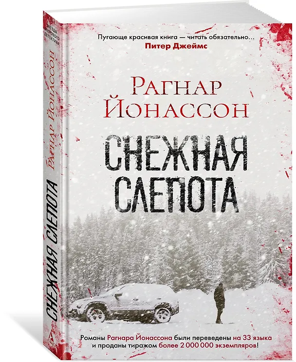 Книга Снежная слепота (Рагнар Йонассон) — 2