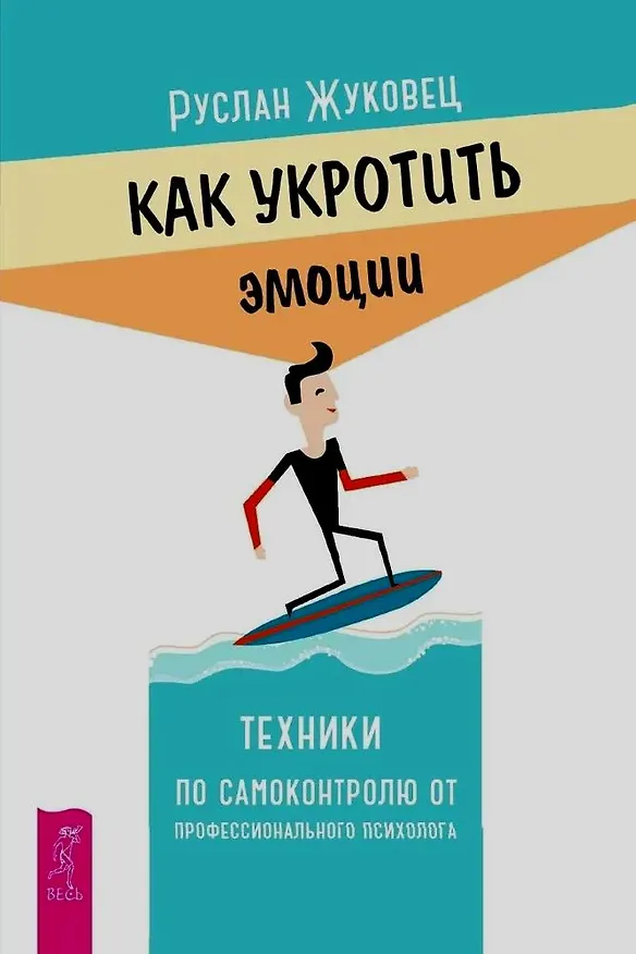 Книга Как укротить эмоции. Техники по самоконтролю от профессионального психолога (Руслан Жуковец) — 1
