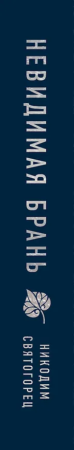 Книга Невидимая брань (Никодим Святогорец) — 3