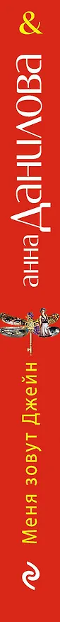 Книга Меня зовут Джейн : роман (Анна Данилова) — 3