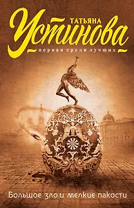 Большое зло и мелкие пакости : роман