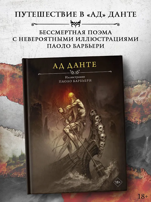 Книга Ад Данте с иллюстрациями Паоло Барбьери (Данте Алигьери) — 6