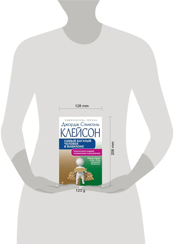 Книга Самый богатый человек в Вавилоне.. Классическое издание, исправленное и дополненное (Джордж Сэмюэль Клейсон) — 14