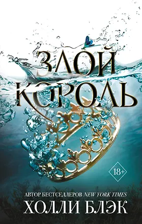 Книга Воздушный народ. Злой король (#2) (Холли Блэк)