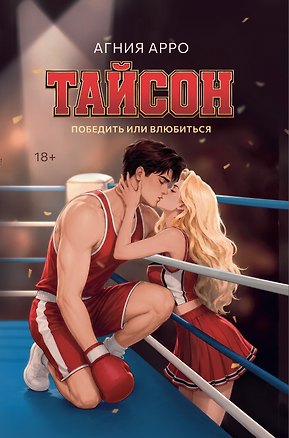 Книга Тайсон: победить или влюбиться (Агния Арро)