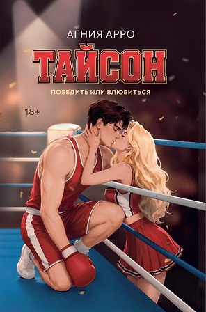 Тайсон: победить или влюбиться