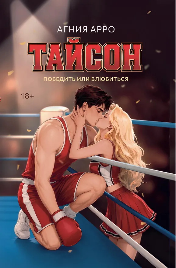 Книга Тайсон: победить или влюбиться (Агния Арро) — 1