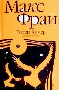 Книга Гнезда Химер: Хроники Овётганны (Макс Фрай)