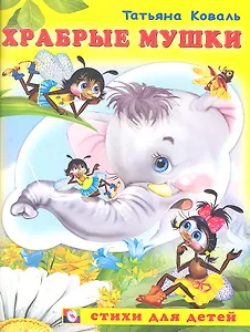 Храбрые мушки (мСдДетей) Коваль