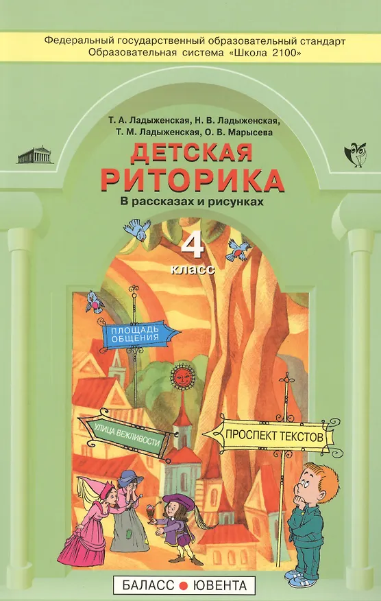 Книга Детская риторика в рассказах и рисунках. Учебная тетрадь для 4 класса. Изд. 2-е дораб. (Таиса Ладыженская) — 1